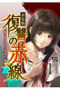 楽天kobo電子書籍ストア 復讐の赤線 恥辱にまみれた少女の運命 1巻 葉山いずみ 楽天kobo電子書籍ストア 復讐の赤線 恥辱にまみれた少女の運命 1巻 葉山いずみ